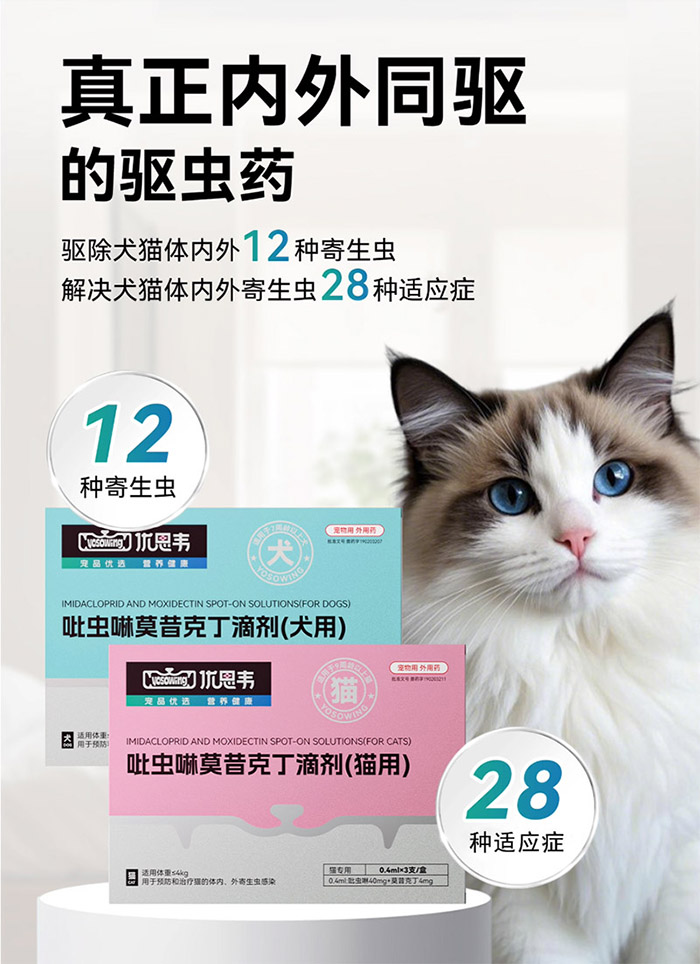 优思韦-驱虫药 优思韦-吡虫啉莫昔克丁滴剂